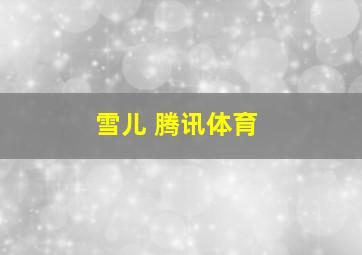 雪儿 腾讯体育